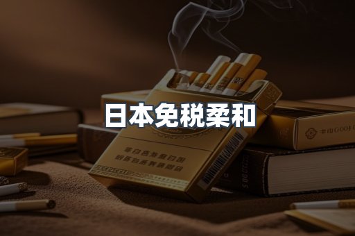 日本免税柔和