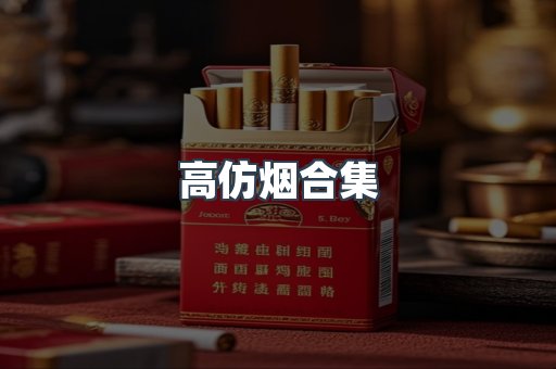 高仿烟合集